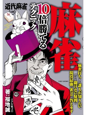 cover image of 麻雀　１０倍勝てるテクニック